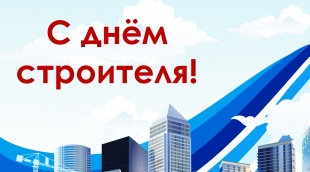 С Днём строителя!