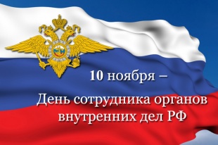 10 ноября - День сотрудника органов внутренних дел РФ