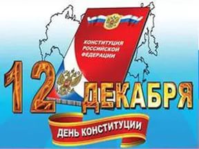 День конституции РФ