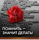 «Помнить – значит делать!»