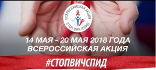 #СТОПВИЧСПИД