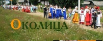 «Околица» - народный интернет-портал