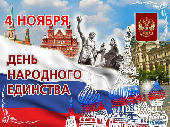 День народного единства