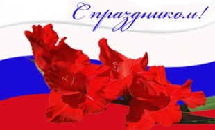 С праздником!