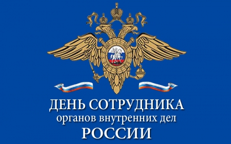 День сотрудника органов внутренних дел