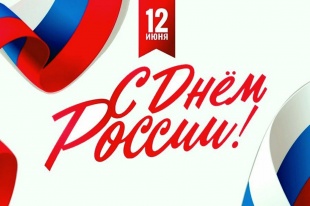 Поздравление с Днём России