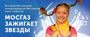 МОСГАЗ зажигает звёзды!