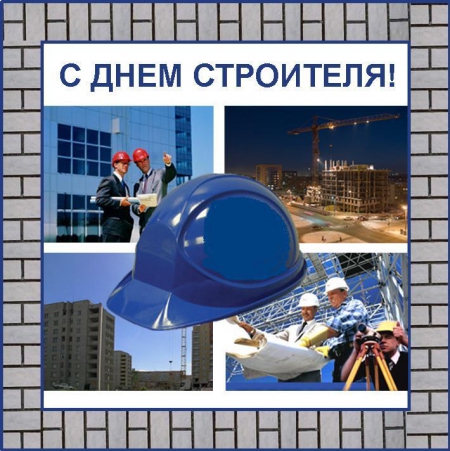 Поздравление с Днём строителя Главы ЗАТО Озёрный Н.А. Яковлевой