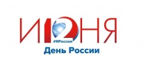 День России