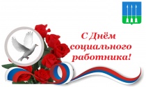 С Днём социального работника!