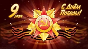 С Днём Победы!