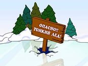 Осторожно, тонкий лёд!