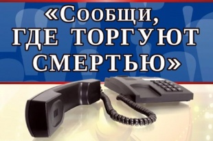 "Сообщи, где торгуют смертью!"