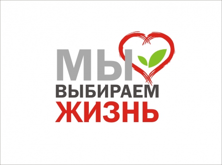 Мы выбираем жизнь!