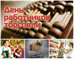 День работников торговли