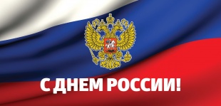 С Днём России!