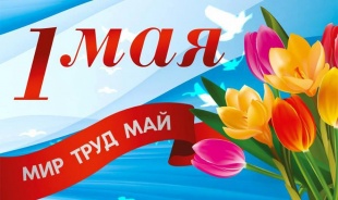 С праздником весны и труда!