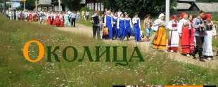 «Околица» - народный интернет-портал