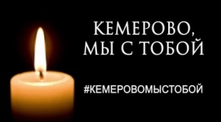День траура в России