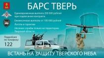 Отряд "БАРС Тверь"