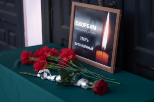 Глава ЗАТО Озёрный выразила соболезнования 